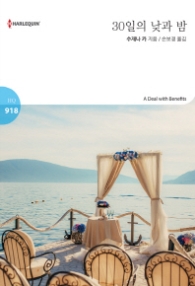 30일의 낮과 밤 (할리퀸 로맨스 HQ 918)